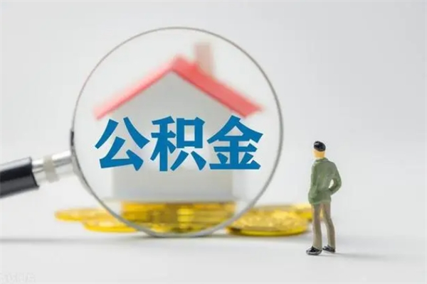 禹州离职了公积金还显示正常（离职之后公积金账户变为什么状态）