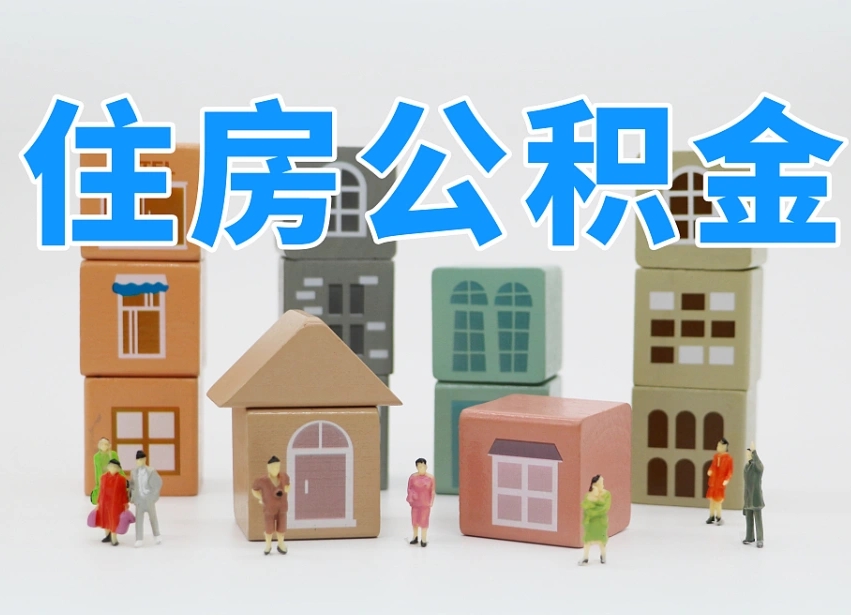 禹州我辞职了公积金怎么取（我辞职了住房公积金怎么取出来）
