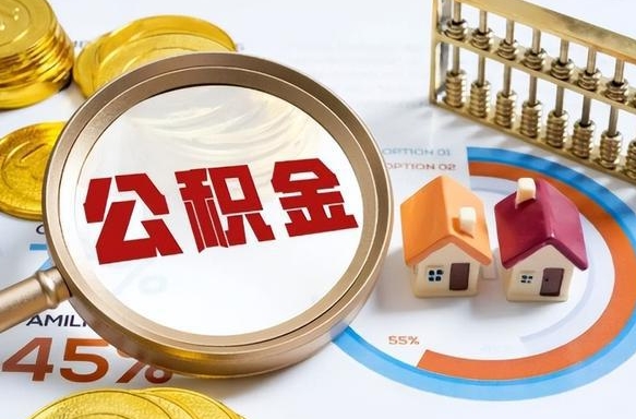 禹州个人提取公积金办法（提取个人公积金的方法）