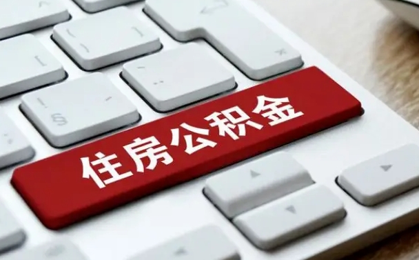禹州公积金封存的可以贷款吗（公积金封存能否贷款）