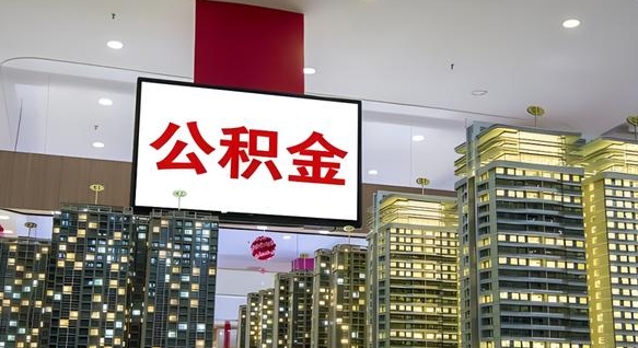 禹州我辞职了公积金怎么取（我辞职了住房公积金怎么取出来）