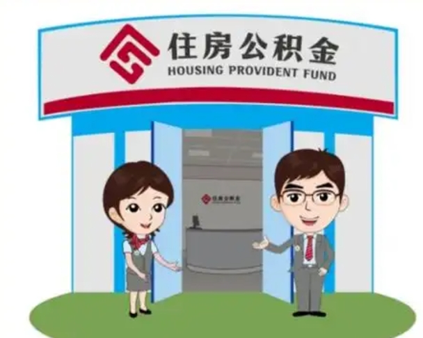 禹州如何使用住房公积金贷款（2021住房公积金贷款怎么贷）