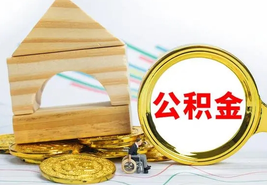 禹州公积金有几种方法提取（成公积金提取）